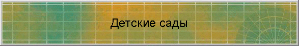 Детские сады